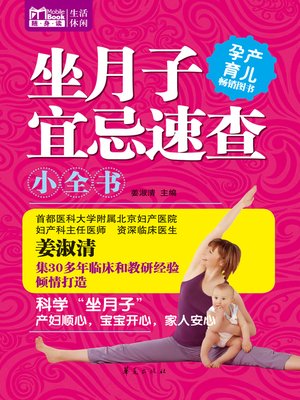cover image of 坐月子宜忌速查小全书（MBook随身读）A (Little Encyclopaedia for Quick Checking of Compatibility and Incompatibility for Confinement in Childbirth)